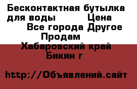 Бесконтактная бутылка для воды ESLOE › Цена ­ 1 590 - Все города Другое » Продам   . Хабаровский край,Бикин г.